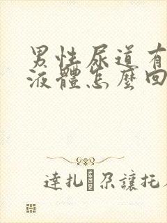 男性尿道有白色液体怎么回事