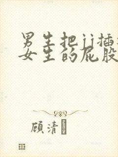 男生把jj插进女生的屁股