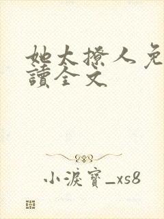 她太撩人免费阅读全文