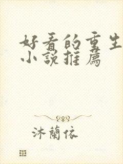 好看的重生校园小说推荐