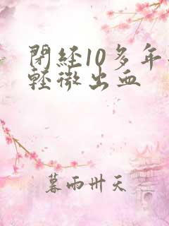 闭经10多年后轻微出血