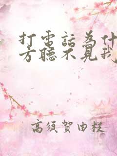 打电话为什么对方听不见我的声音