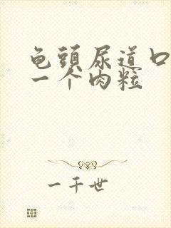 龟头尿道口长了一个肉粒