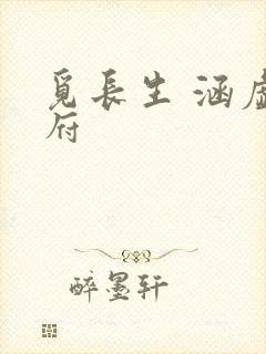 觅长生 涵虚仙府