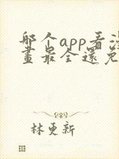 哪个app看漫画最全还免费