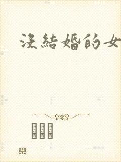 没结婚的女明星