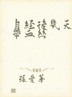 月经后几天白带带血丝