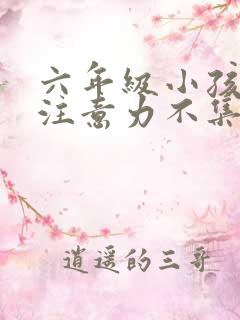 六年级小孩上课注意力不集中