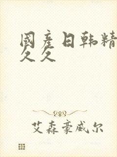 国产日韩精品久久久