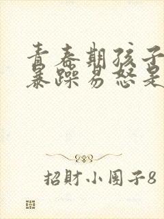 青春期孩子脾气暴躁易怒是抑郁焦虑吗