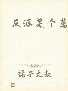 反派是个万人迷