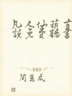 凡人仙葫有声小说免费听书