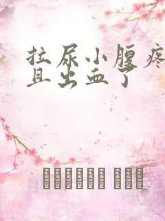 拉尿小腹疼痛而且出血了