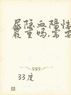 尿隐血阳性2 严重吗,需要治疗吗?