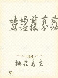 姨妈前有黄色豆腐渣样分泌物