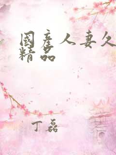 国产人妻久久久精品