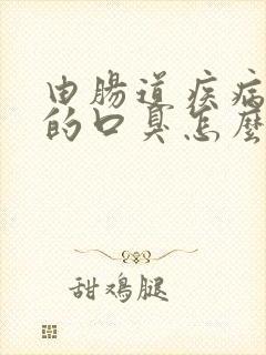 由肠道疾病引起的口臭怎么办