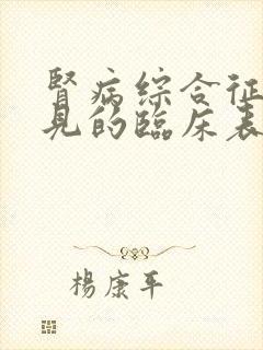 肾病综合征最常见的临床表现是什么