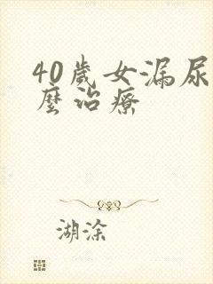 40岁女漏尿怎么治疗