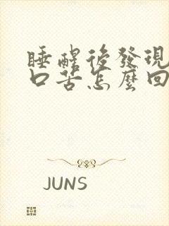 睡醒后发现口干口苦怎么回事