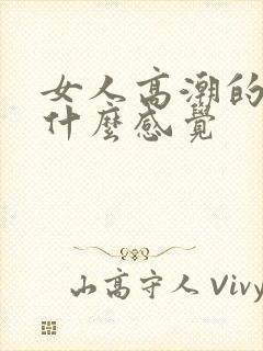 女人高潮的时候什么感觉