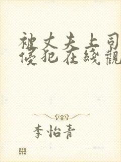 被丈夫上司连续侵犯在线观看