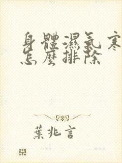 身体湿气寒气重怎么排除