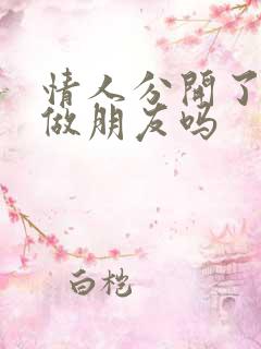 情人分开了还能做朋友吗