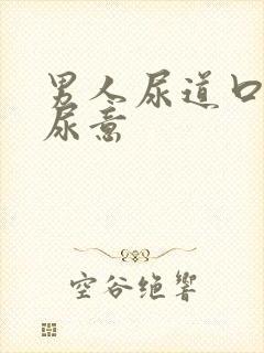 男人尿道口总有尿意