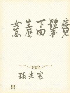 女生下体瘙痒是怎么回事儿怎么办