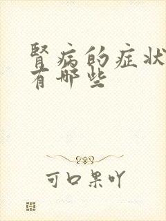 肾病的症状表现有哪些