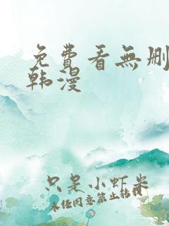 免费看无删减版韩漫