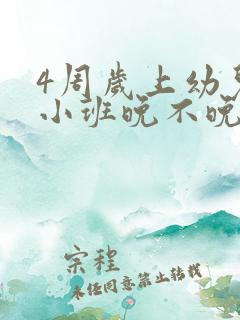 4周岁上幼儿园小班晚不晚