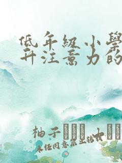 低年级小学生提升注意力的训练法