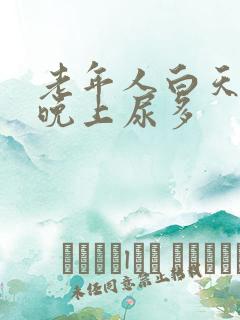 老年人白天尿少晚上尿多