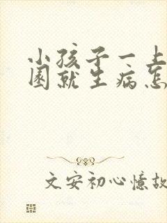 小孩子一上幼儿园就生病怎么办