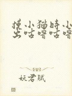 摸小猫时小猫发出咕噜咕噜的声音