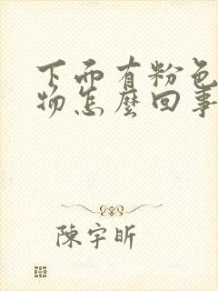 下面有粉色分泌物怎么回事