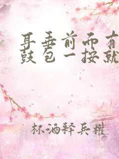 耳垂前面有个小鼓包一按就疼