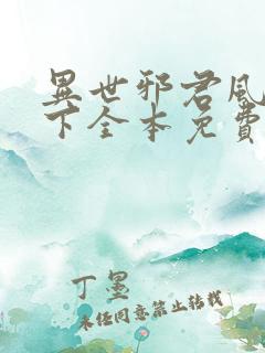 异世邪君风凌天下全本免费阅读