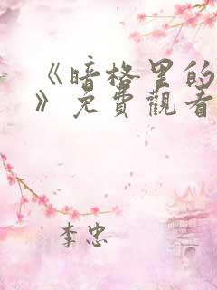 《暗格里的秘密》免费观看电视剧