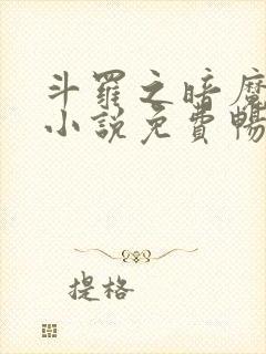 斗罗之暗魔邪神小说免费畅听