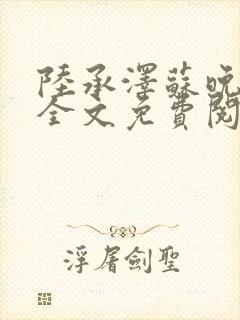 陆承泽苏晚小说全文免费阅读