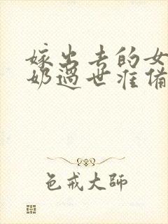 嫁出去的女儿奶奶过世准备多少钱比较合适