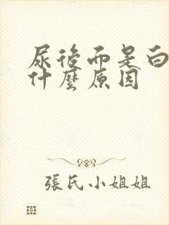 尿后面是白色的什么原因