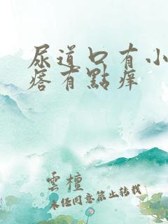 尿道口有小肉疙瘩有点痒