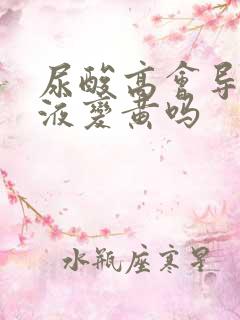 尿酸高会导致尿液变黄吗