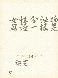 女性分泌物跟豆腐渣一样是什么原因?