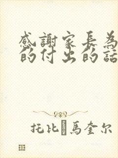 感谢家长为班级的付出的话