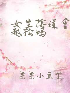 女生阴道会越做越松吗